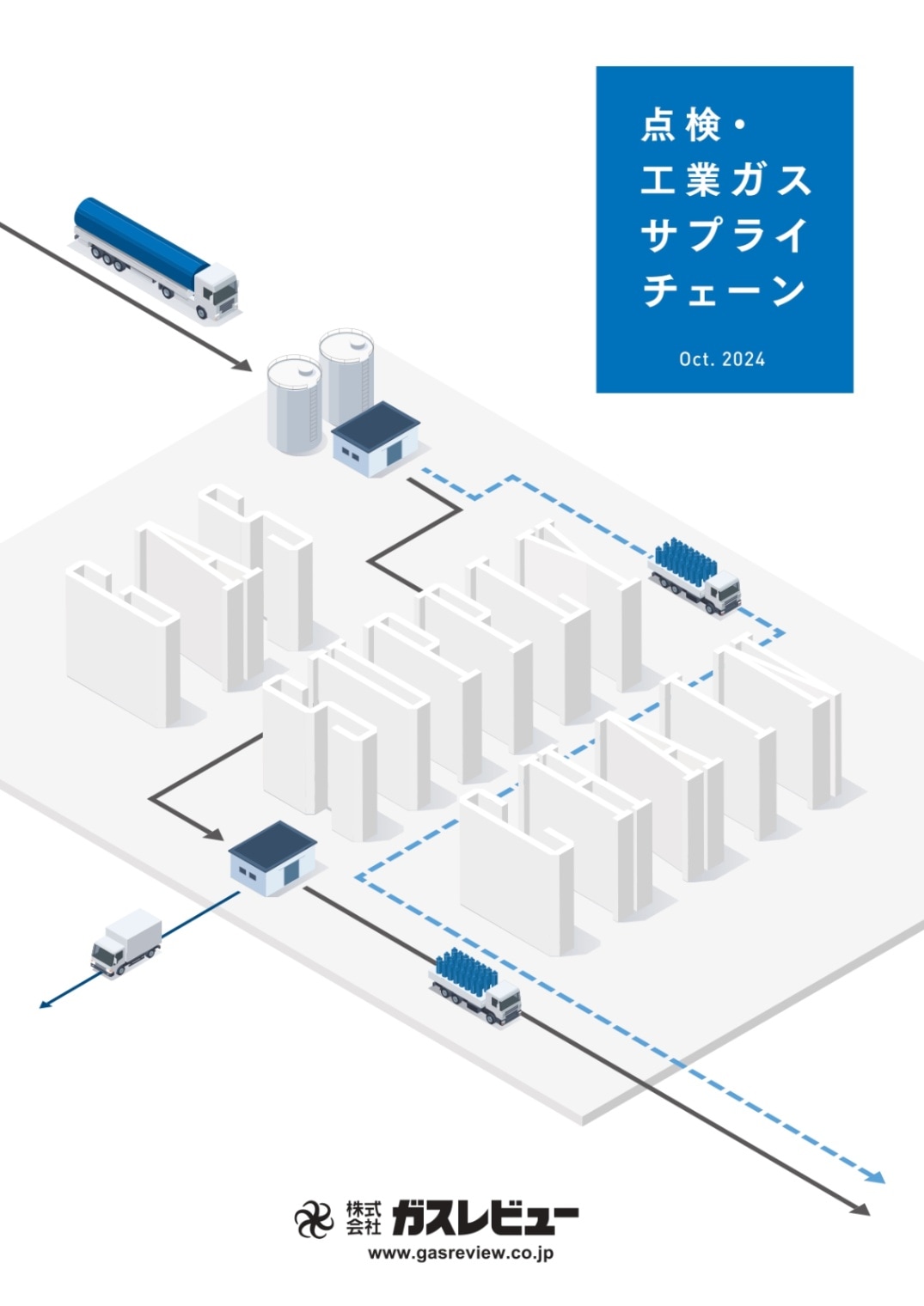 点検・工業ガスサプライチェーン